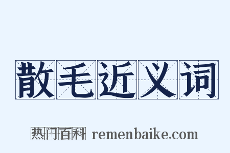 散毛近义词是什么意思的图片